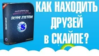 Как находить друзей в скайпе?