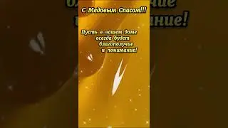 Поздравление с Медовым Спасом!!!
