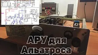 АРУ для лампового альбатроса
