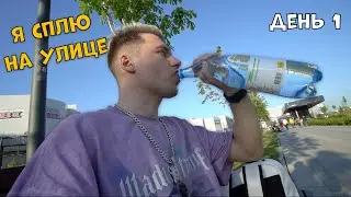Я СПЛЮ НА УЛИЦЕ ***Разговорное ВИДЕО***