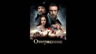 отверженные 20 фрагмент