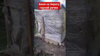 походная баня на берегу речки своими руками 