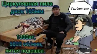 Циркулярная пила до 10 тыс. руб. Диск 165мм,1300вт, 5800 оборотов в минуту, литая подошва.