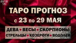 Таро прогноз 23 29 мая 2022 Девы Весы Скорпионы Стрельцы Козероги Водолеи