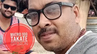 chaun beriye ashi , top vlog video in2023 , ghar theke matra akghantar rasta , 100 takay ghurun.