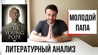 Молодой Папа: Одиссея Паоло Соррентино | Анализ сериала The Young Pope (#32)