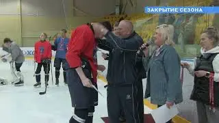 Закрытие сезона