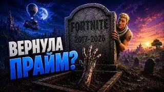 ФОРТНАЙТ СНОВА В ПРАЙМЕ?