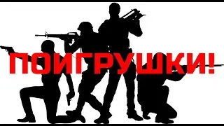 Поигрушки во вторник