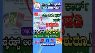 #rationcard #newrationcard #howtoapplynewrationcard #rationcardcorrection #rkkembhavi #ರೇಷನ್_ಕಾರ್ಡ್