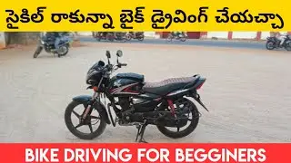 Bike Driving In Telugu | How to Drive Bike Telugu | How to Drive Bike Begginers