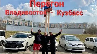 Перегон , Владивосток -Кузбасс ! 4.05.2023 -8.05.2023