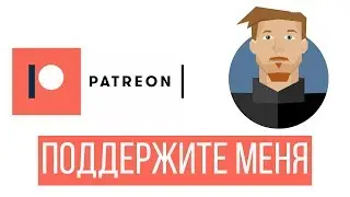 Поддержите канал на "Patreon"