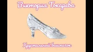 Виктория Токарева - Хрустальный башмачок