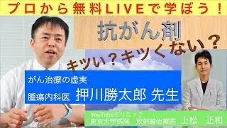 「キツい抗がん剤キツくない抗がん剤」〜 プロから無料LIVEで学ぶ　押川先生の出張講義 〜