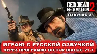 Red Dead Redemption 2 - играю с русской озвучкой (v5), через Dictor Dialog 1.7