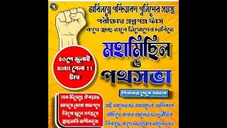 ২৬ জুলাই মহামিছিল WBP প্রশ্ন ফাস রুখে সছো নিয়োগ করতে মহা পথসভা 