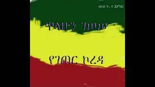 Tilahun Gessesse - Yegeter Koreda