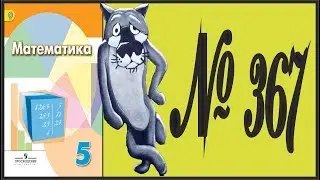 Математика 5 класс Дорофеев, Шарыгин УПР 367