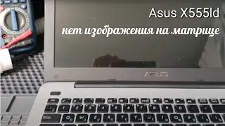 Asus X555ld нет изображения на матрице