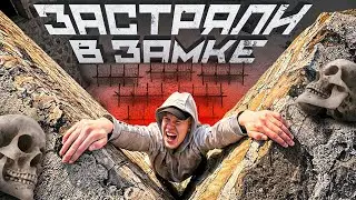 ЗАСТРЯЛИ В ЗАБРОШЕННОМ ЗАМКЕ ! | ПОБЕГ