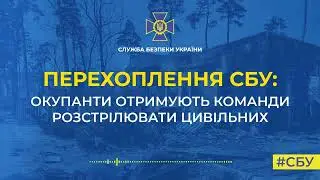 Перехват СБУ: российские военные получают приказы стрелять по мирным жителям