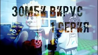 ЗОМБИ ВИРУС 1 сезон 1 серия