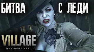 БИТВА С ЛЕДИ ДИМИТРЕСКУ В RESIDENT EVIL 8: VILLAGE!!!