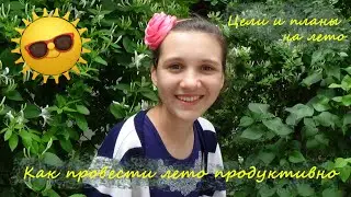 Как провести лето 2021 🌞🌞🌞 планы и цели на лето 📝 мотивация и продуктивность 😀💗😀