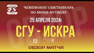 СГУ - Искра (5:1). Обзор матча