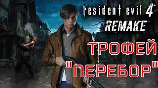 Resident Evil 4: Remake. Глава 7-трофей 