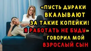 Взрослый сын долго сидел на шее у матери, пока однажды не заявил, что работать не собирается