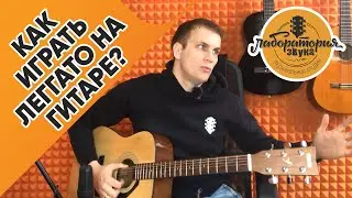 Как играть легато на гитаре? Что такое Hammer-On и Pull-Off?