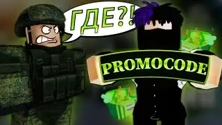100% СПОСОБ найти ПРОМОКОДЫ в АРМИЯ RP