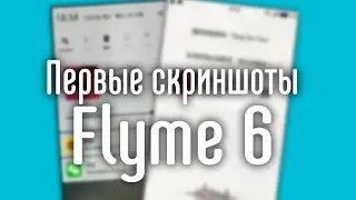 Первые скриншоты Flyme 6 | Подробности дизайна
