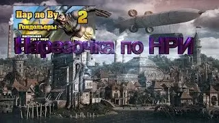 Нарезка смешных моментов из НРИ 