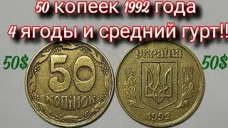 50 копеек 1992 года, 4 ЯГОДЫ И СРЕДНИЙ ГУРТ!!! Дорогая или нет?
