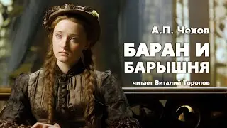 Антон Чехов. Баран и барышня. Аудиокнига