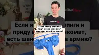 Надел стринги и пришёл в военкомат. Есть шанс не пойти в армию? 