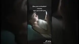 Дед про русский реп 2020