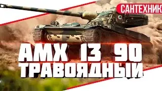 13-90 Гайд (обзор) World of Tanks(wot)
