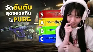 Ranking the level-up weapon skins in PUBG...