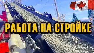 РАБОТА в КАНАДЕ НА СТРОЙКЕ ЛИЧНЫЙ ОПЫТ  ТЕХНОЛОГИИ  LEGO ДЛЯ ВЗРОСЛЫХ