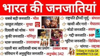 भारत की जनजातियां | Indian Tribes | Bharat ki Janjatiya | Janjatiya Important Questions | GK Trick