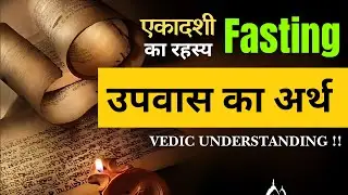 उपवास कैसे करें ? एकादशी व्रत | Secrets of Fasting