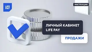 Личный кабинет LIFE PAY. Продажи