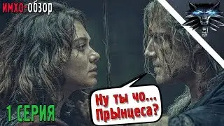 Ведьмак - ИМХО-обзор - 1 серия