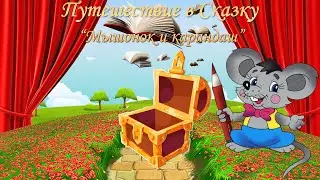 Мышонок и карандаш (сказка Владимира Сутеева)