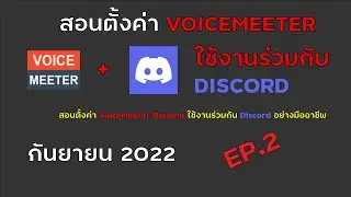 EP.2 สอนตั้งค่า VoiceMeeter Banana ให้ใช้งานร่วมกับ Discord  ใช้สำหรับ Stream ล่าสุด กันยายน 2022
