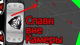 Создание объектов за пределами камеры в Unity | Spawn вне поле зрения камеры